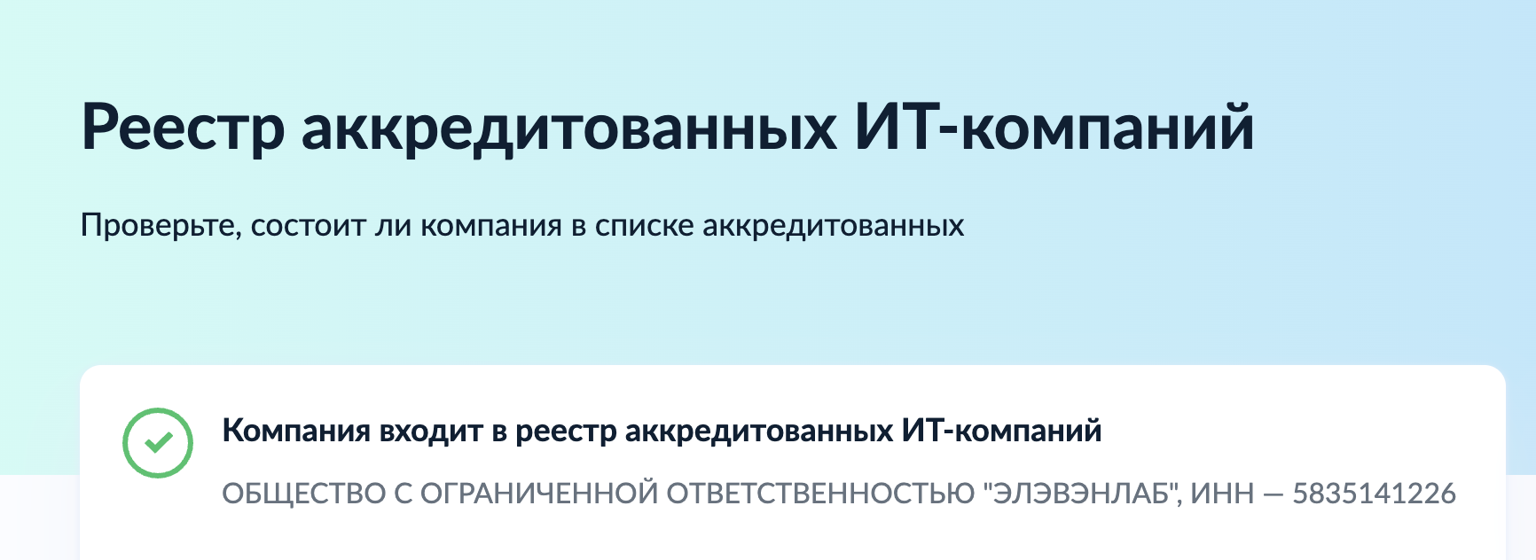 Компания входит в реестр аккредитованных ИТ-компаний