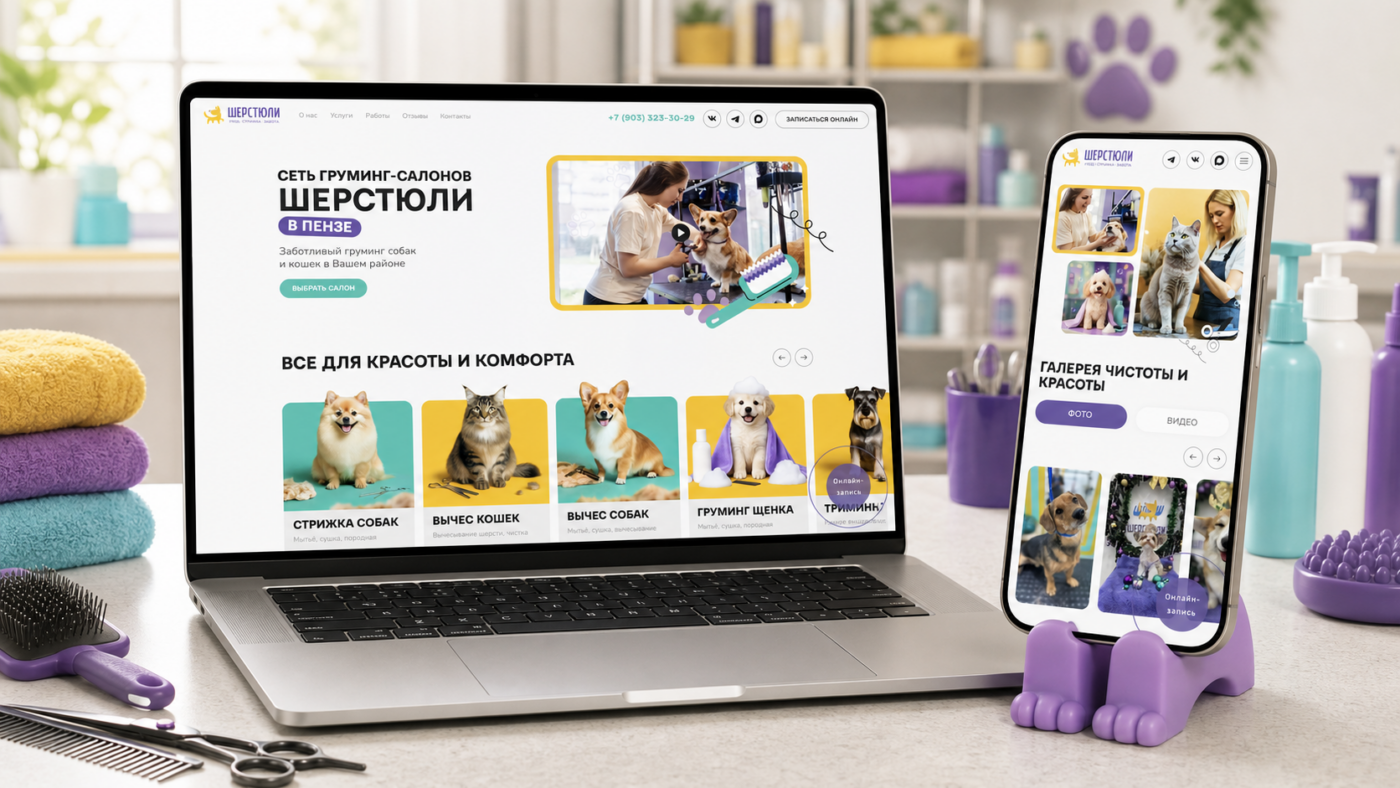 Мокап сайта Шерстюли на ноутбуке и телефоне